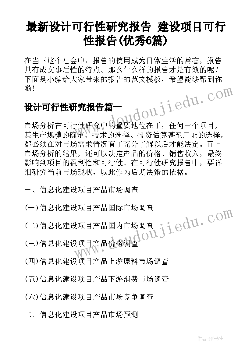 最新设计可行性研究报告 建设项目可行性报告(优秀6篇)