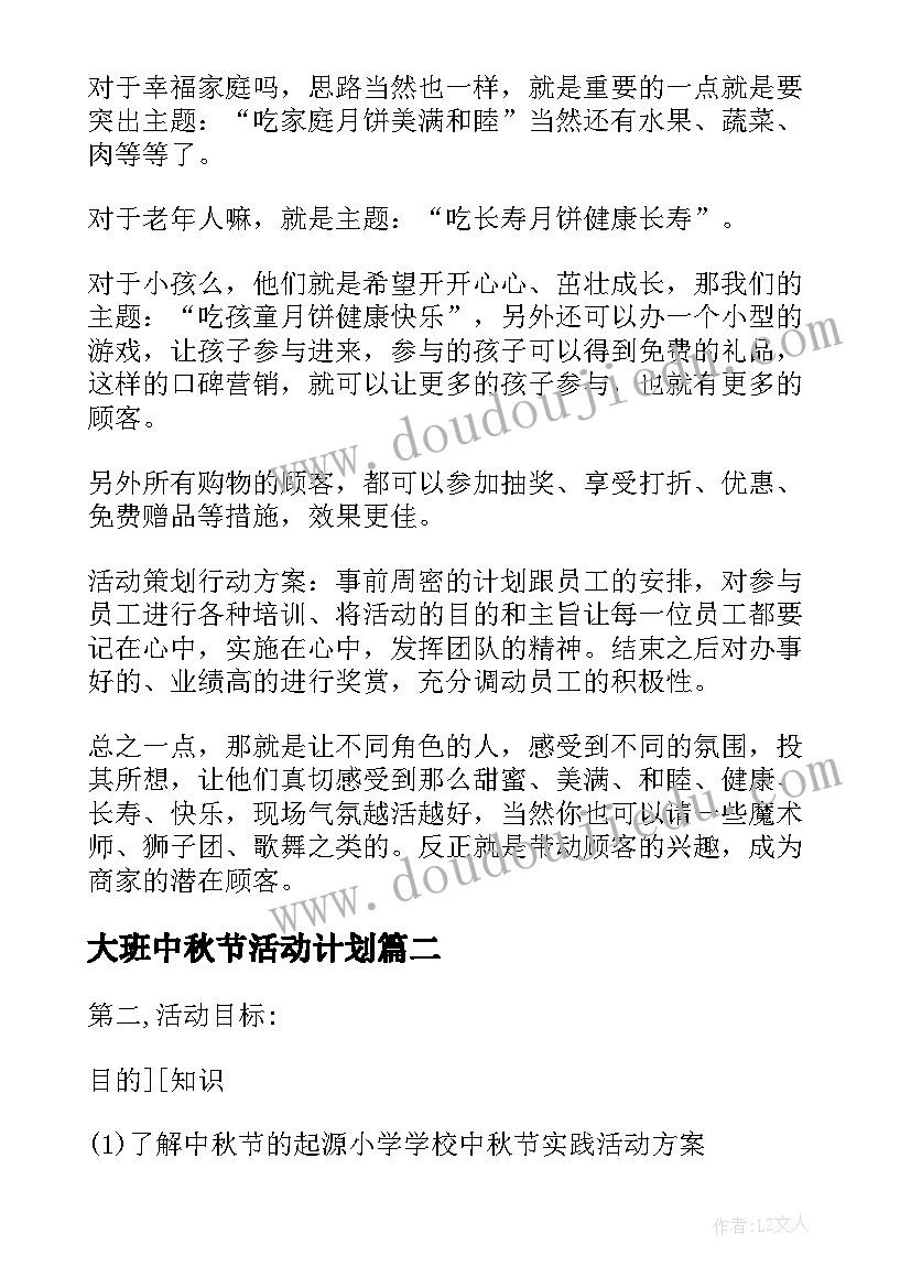 大班中秋节活动计划(模板5篇)