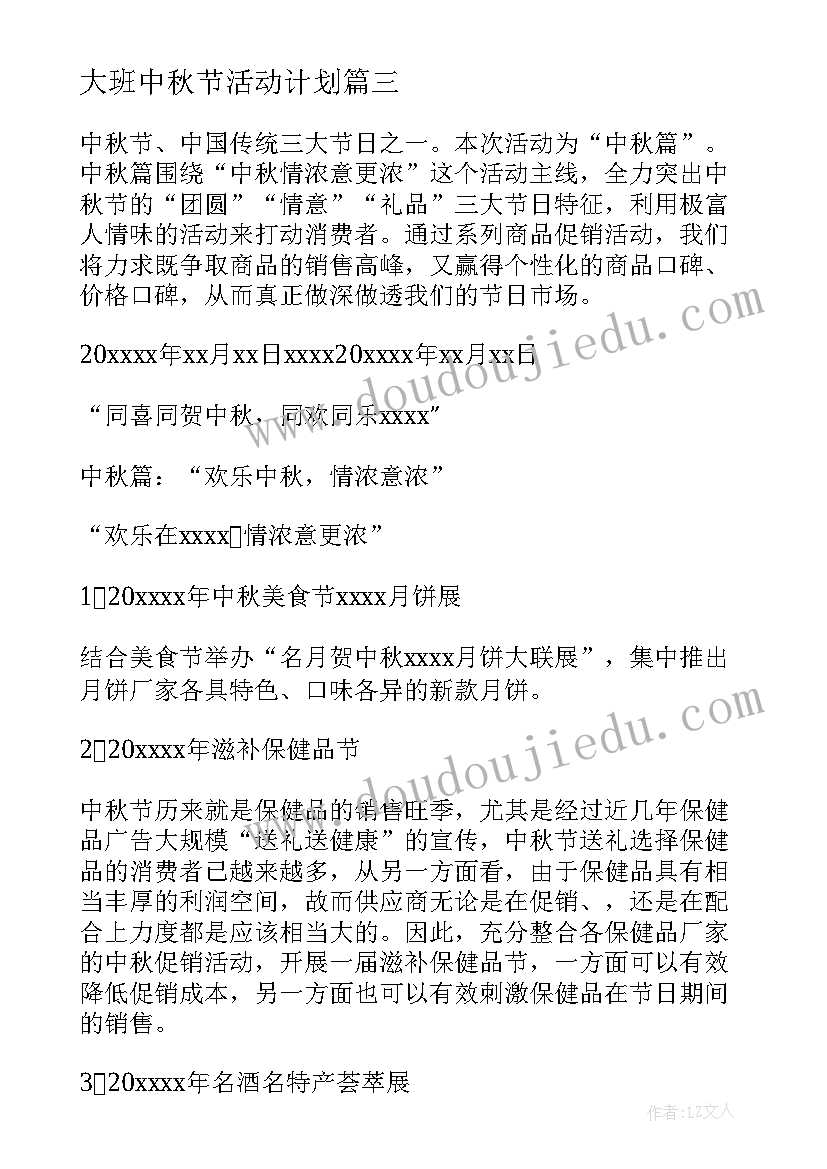 大班中秋节活动计划(模板5篇)