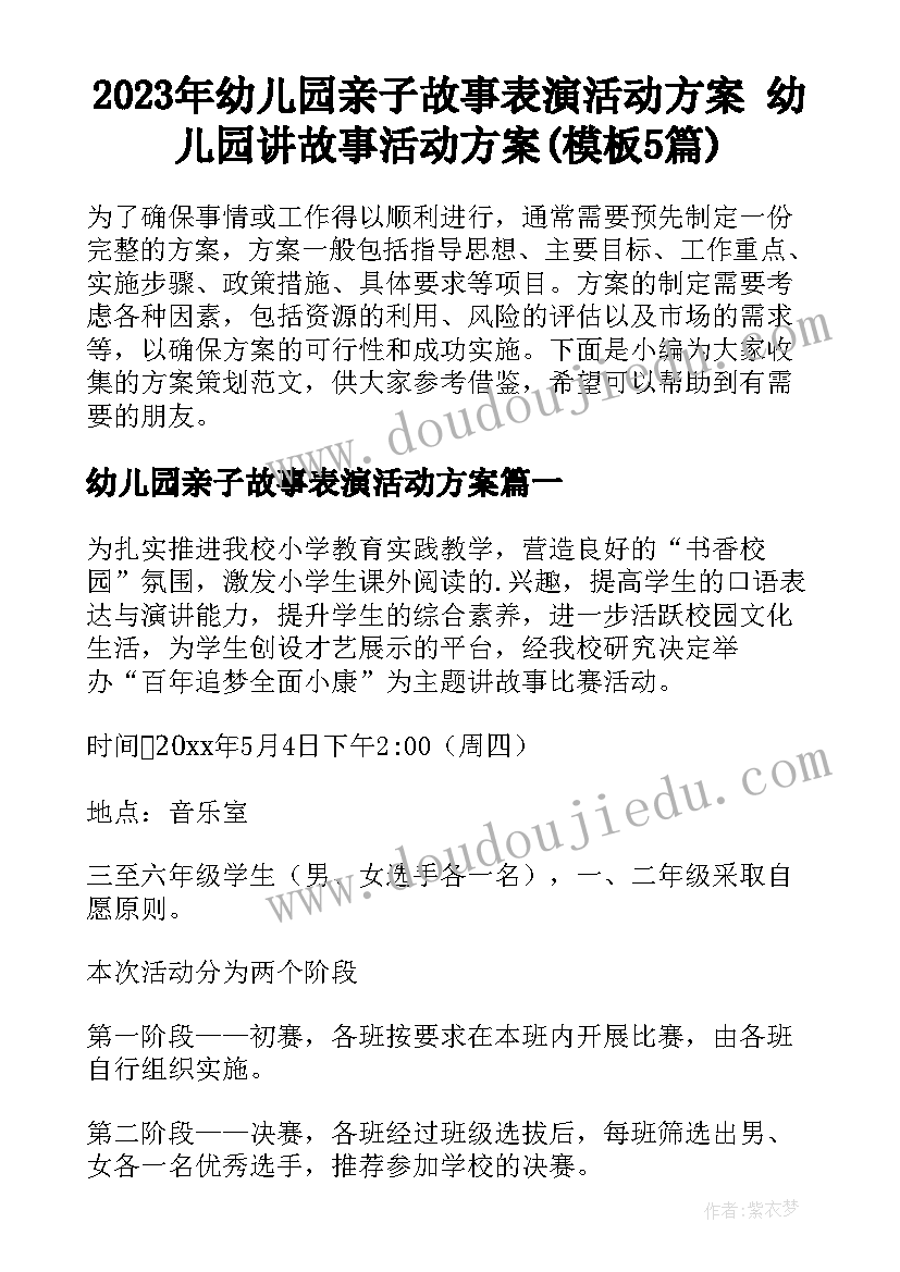 2023年幼儿园亲子故事表演活动方案 幼儿园讲故事活动方案(模板5篇)