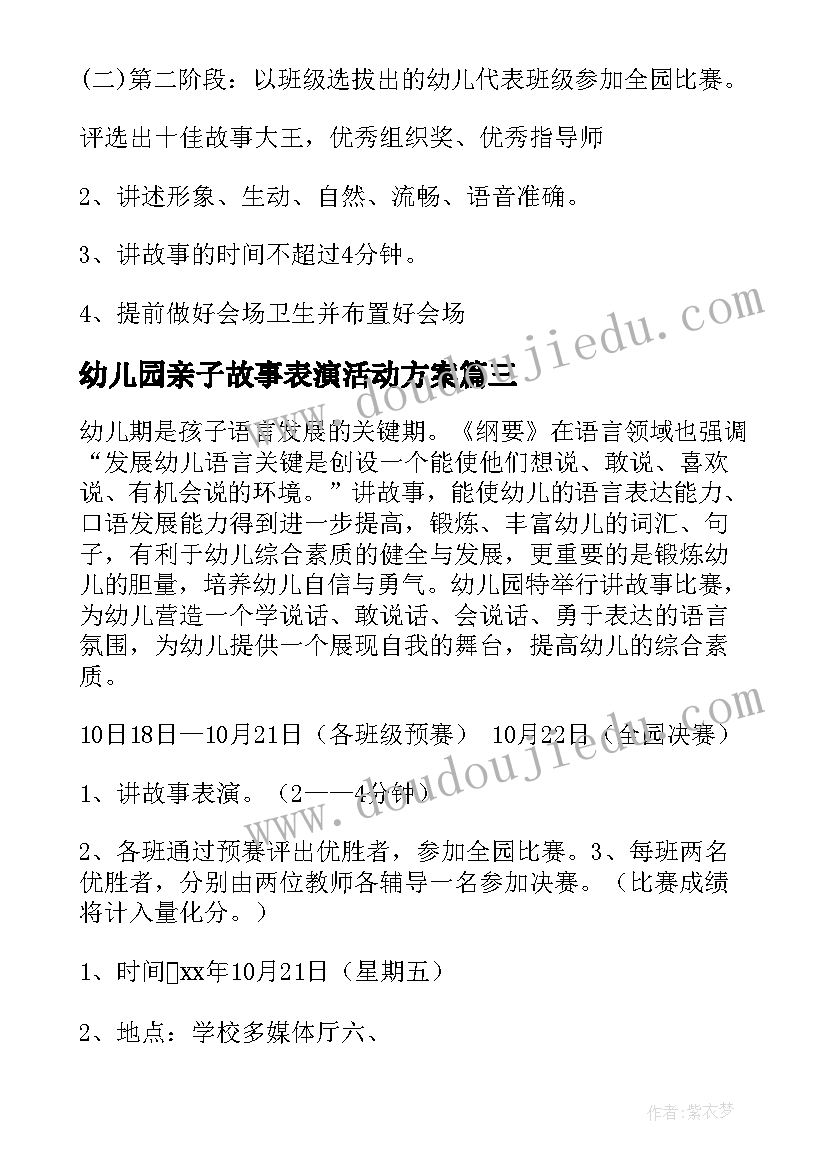 2023年幼儿园亲子故事表演活动方案 幼儿园讲故事活动方案(模板5篇)