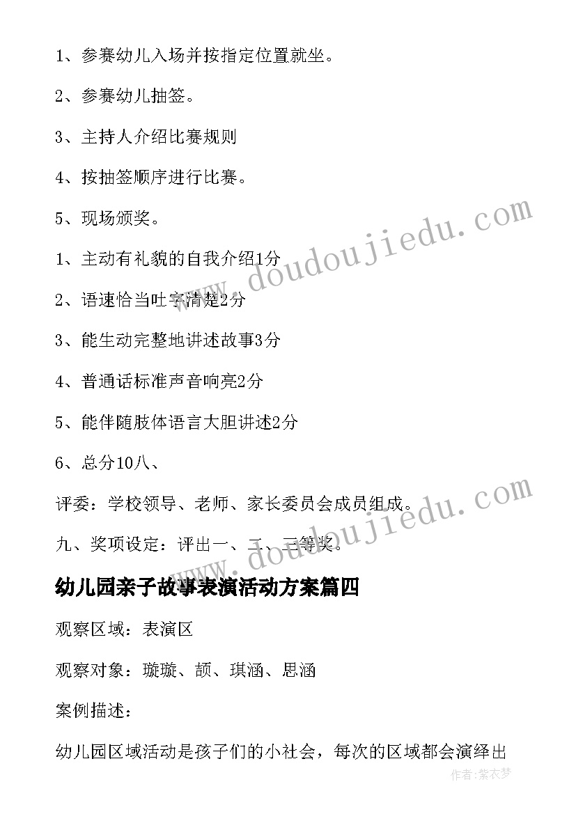 2023年幼儿园亲子故事表演活动方案 幼儿园讲故事活动方案(模板5篇)