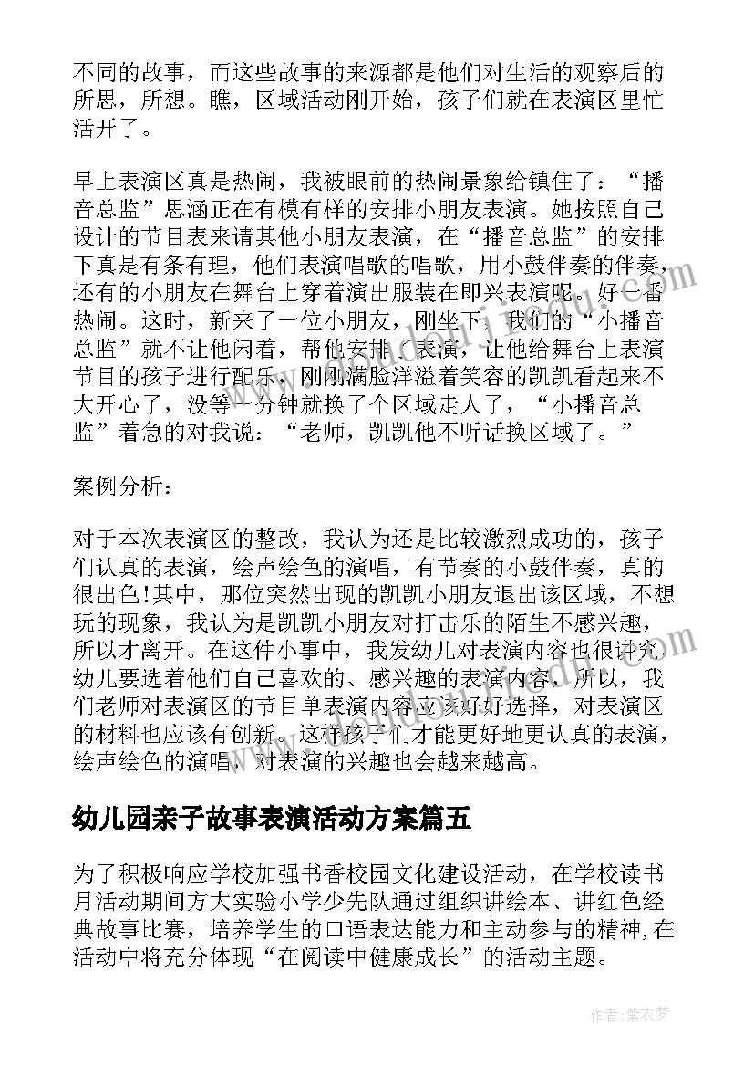 2023年幼儿园亲子故事表演活动方案 幼儿园讲故事活动方案(模板5篇)