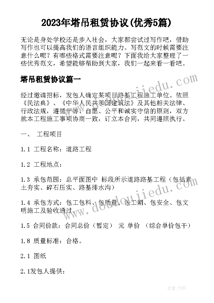 2023年塔吊租赁协议(优秀5篇)