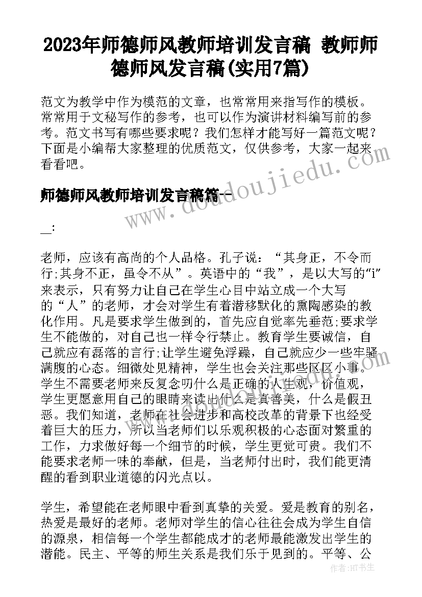 2023年师德师风教师培训发言稿 教师师德师风发言稿(实用7篇)