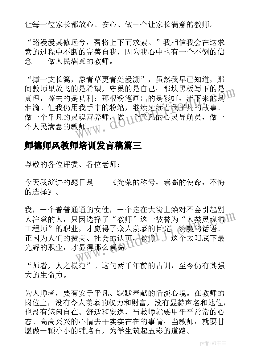 2023年师德师风教师培训发言稿 教师师德师风发言稿(实用7篇)