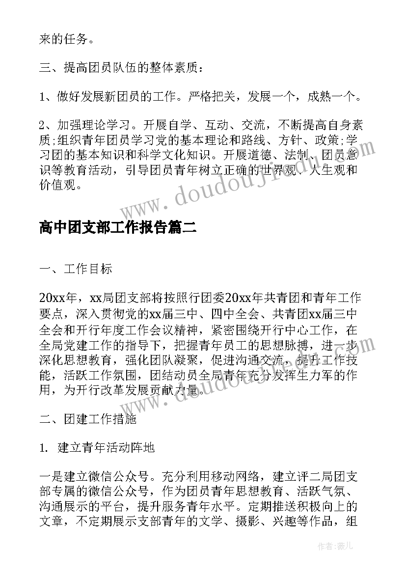 最新高中团支部工作报告(优质9篇)