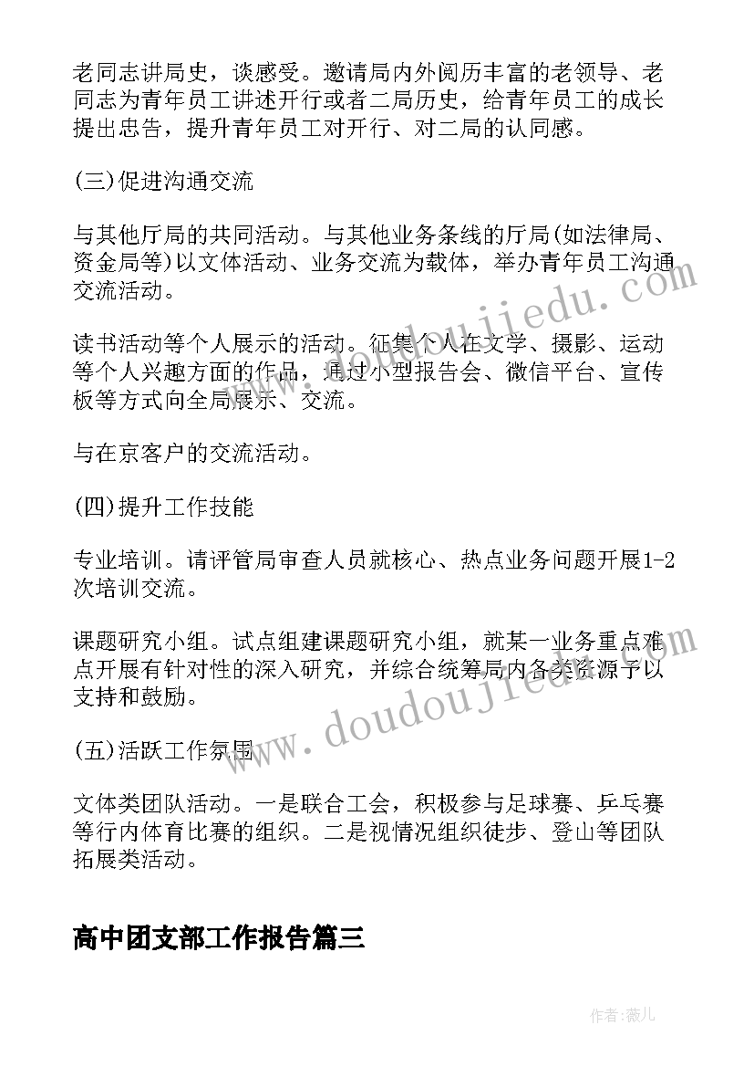 最新高中团支部工作报告(优质9篇)