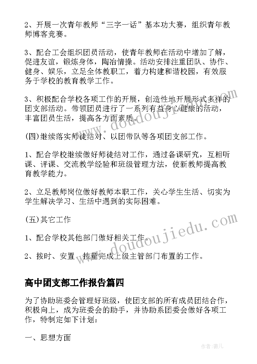 最新高中团支部工作报告(优质9篇)