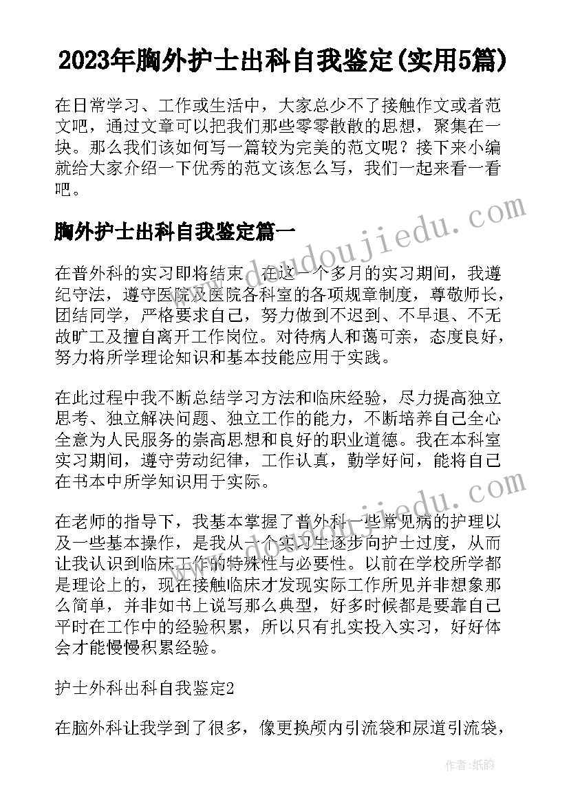 2023年胸外护士出科自我鉴定(实用5篇)