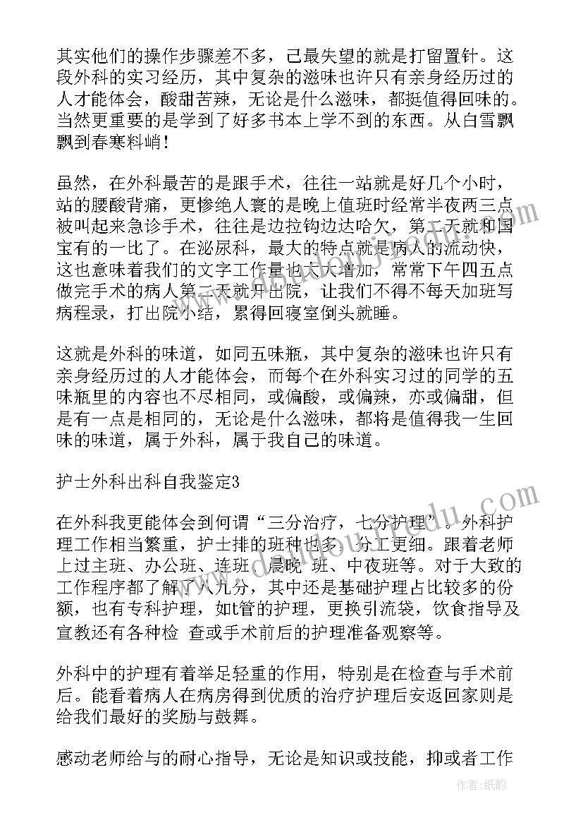 2023年胸外护士出科自我鉴定(实用5篇)