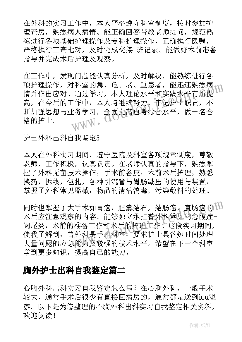 2023年胸外护士出科自我鉴定(实用5篇)