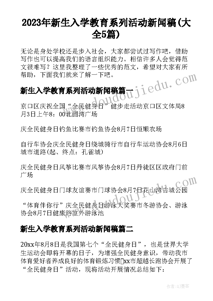 2023年新生入学教育系列活动新闻稿(大全5篇)