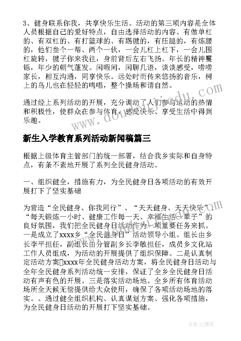 2023年新生入学教育系列活动新闻稿(大全5篇)