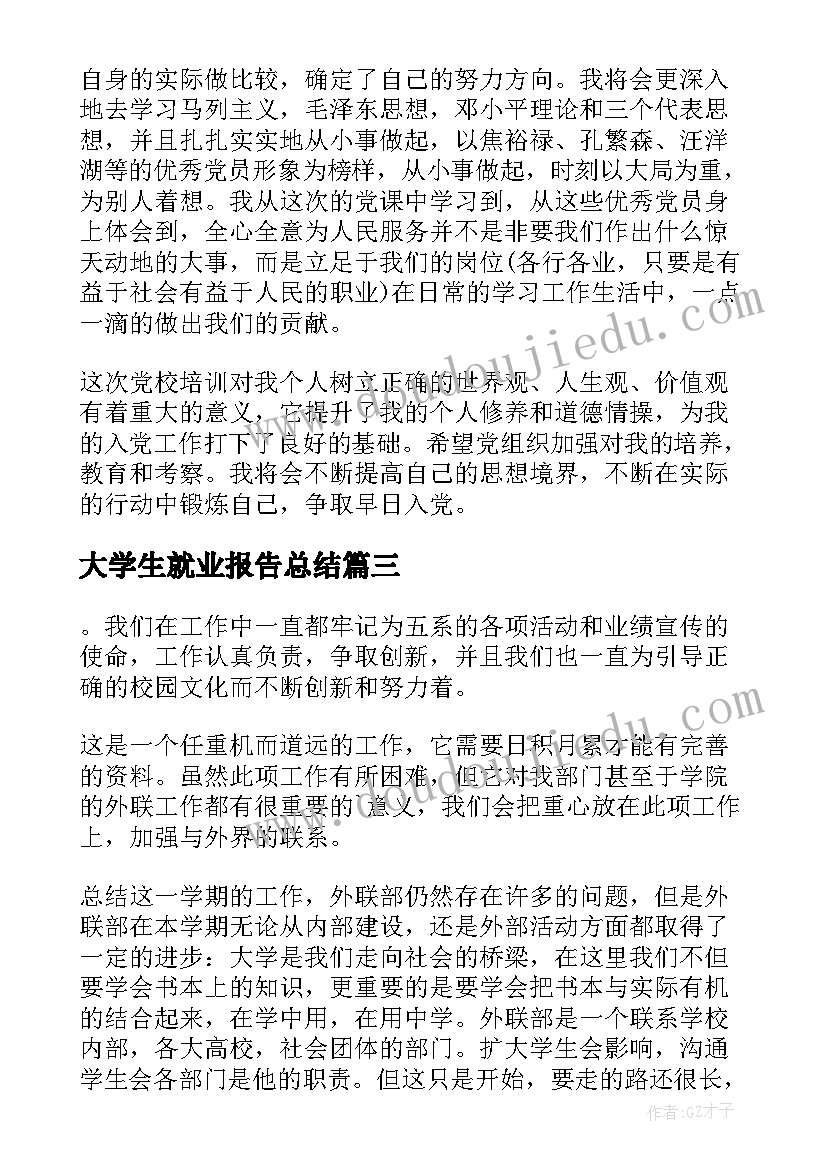 大学生就业报告总结(精选6篇)