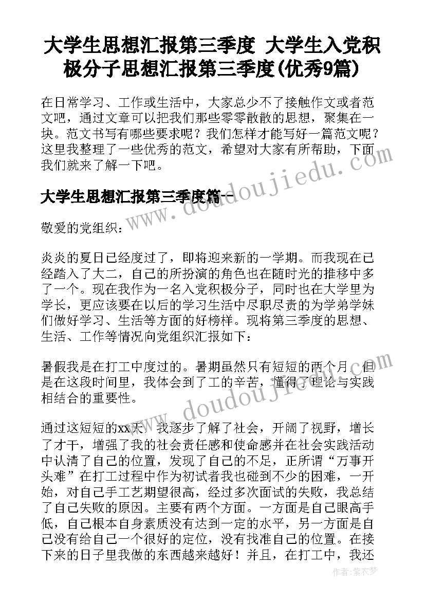 大学生思想汇报第三季度 大学生入党积极分子思想汇报第三季度(优秀9篇)