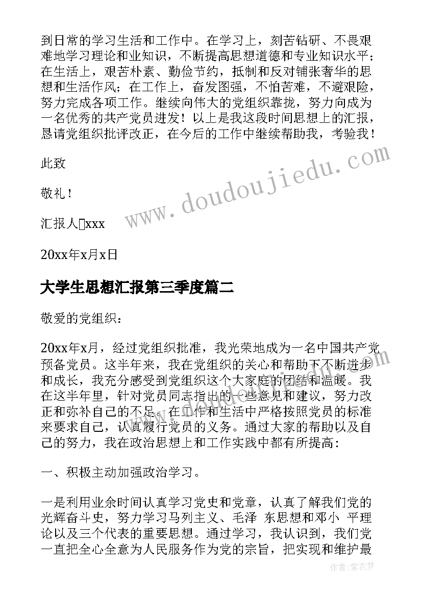 大学生思想汇报第三季度 大学生入党积极分子思想汇报第三季度(优秀9篇)