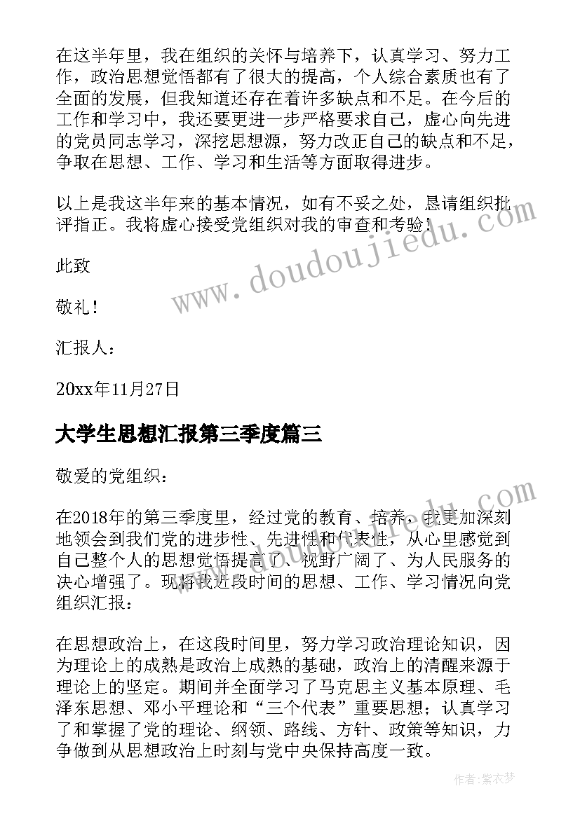 大学生思想汇报第三季度 大学生入党积极分子思想汇报第三季度(优秀9篇)