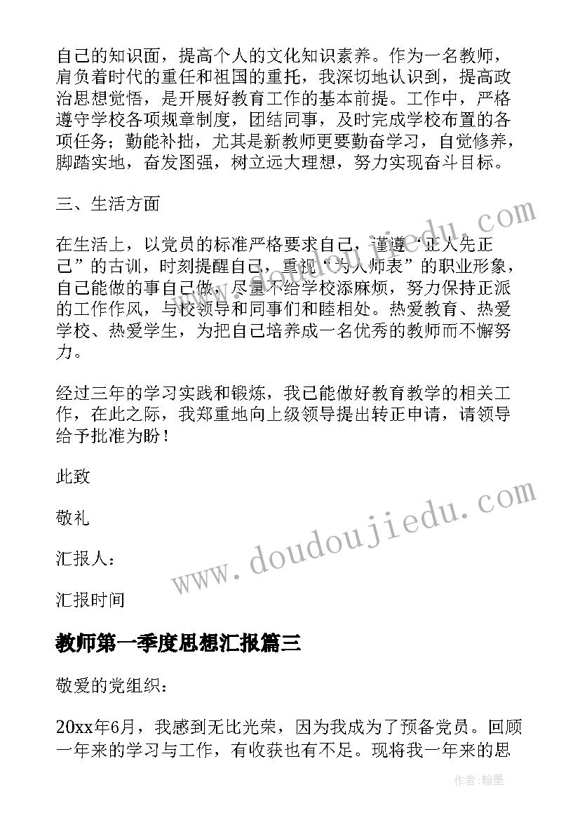 2023年教师第一季度思想汇报(实用5篇)