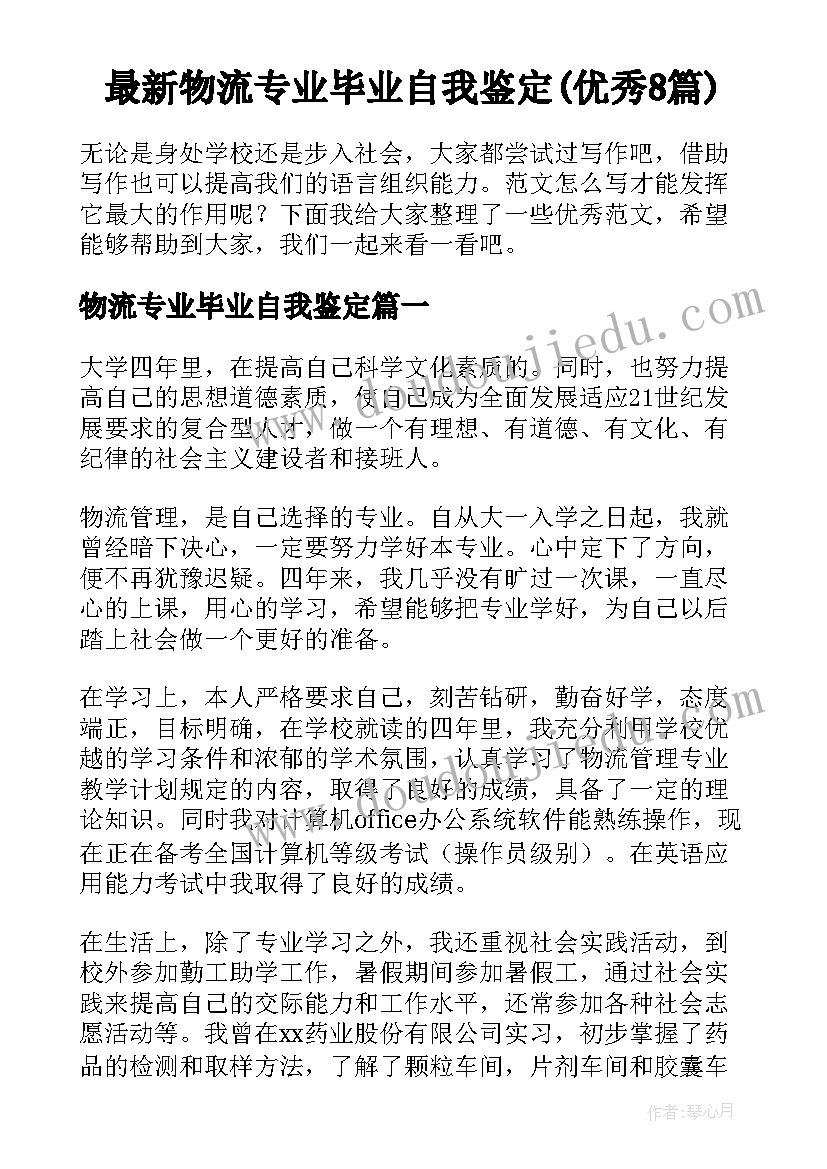 最新物流专业毕业自我鉴定(优秀8篇)