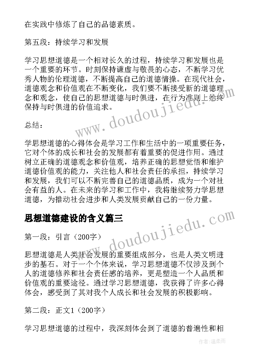 最新思想道德建设的含义 学区思想道德教育心得体会(大全5篇)