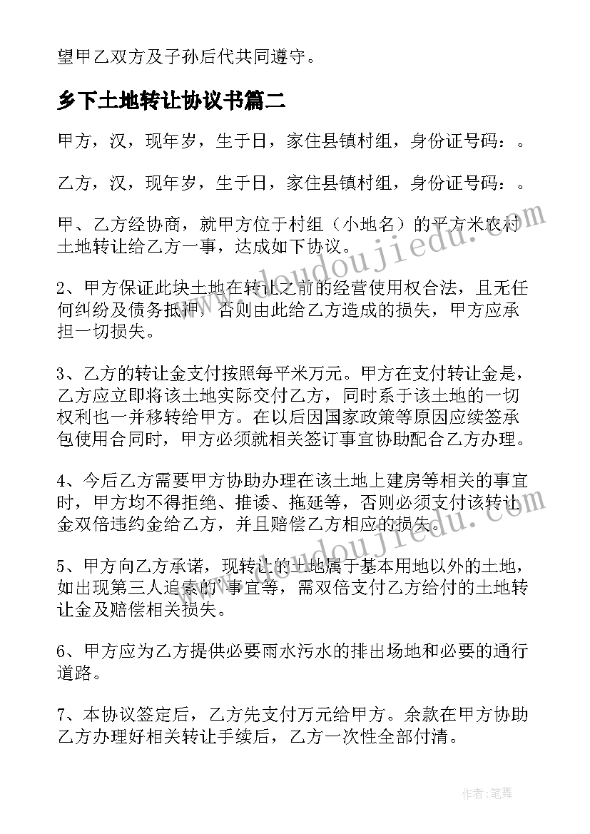 乡下土地转让协议书 土地转让协议书(通用8篇)