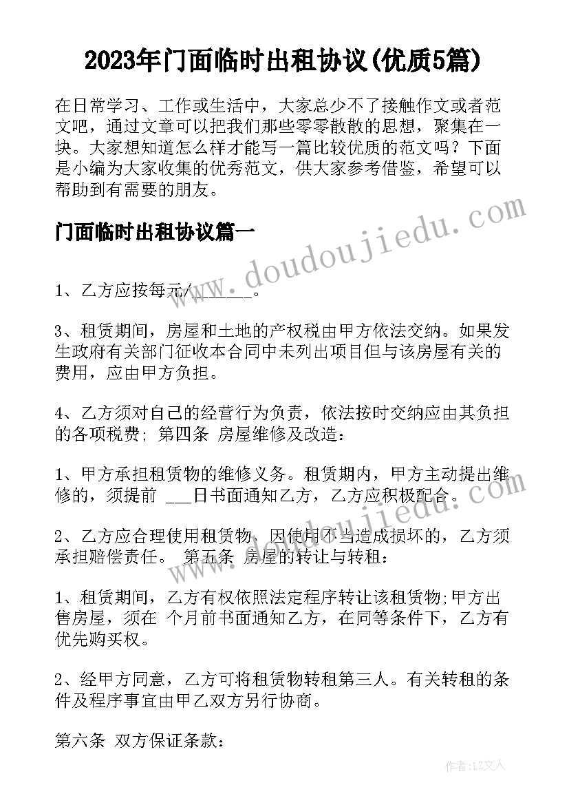 2023年门面临时出租协议(优质5篇)