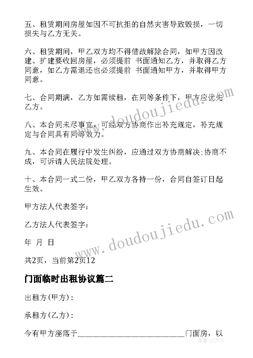 2023年门面临时出租协议(优质5篇)