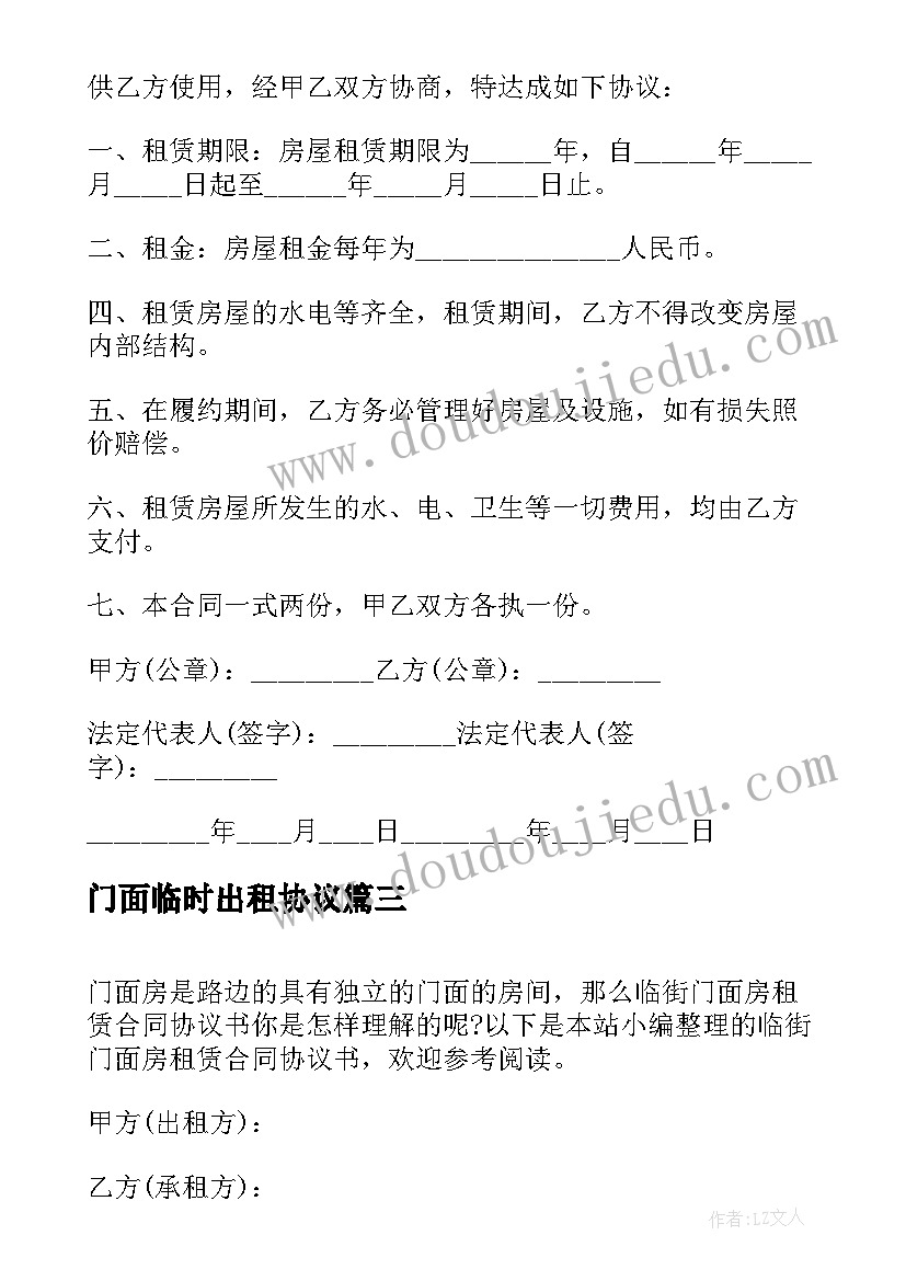 2023年门面临时出租协议(优质5篇)