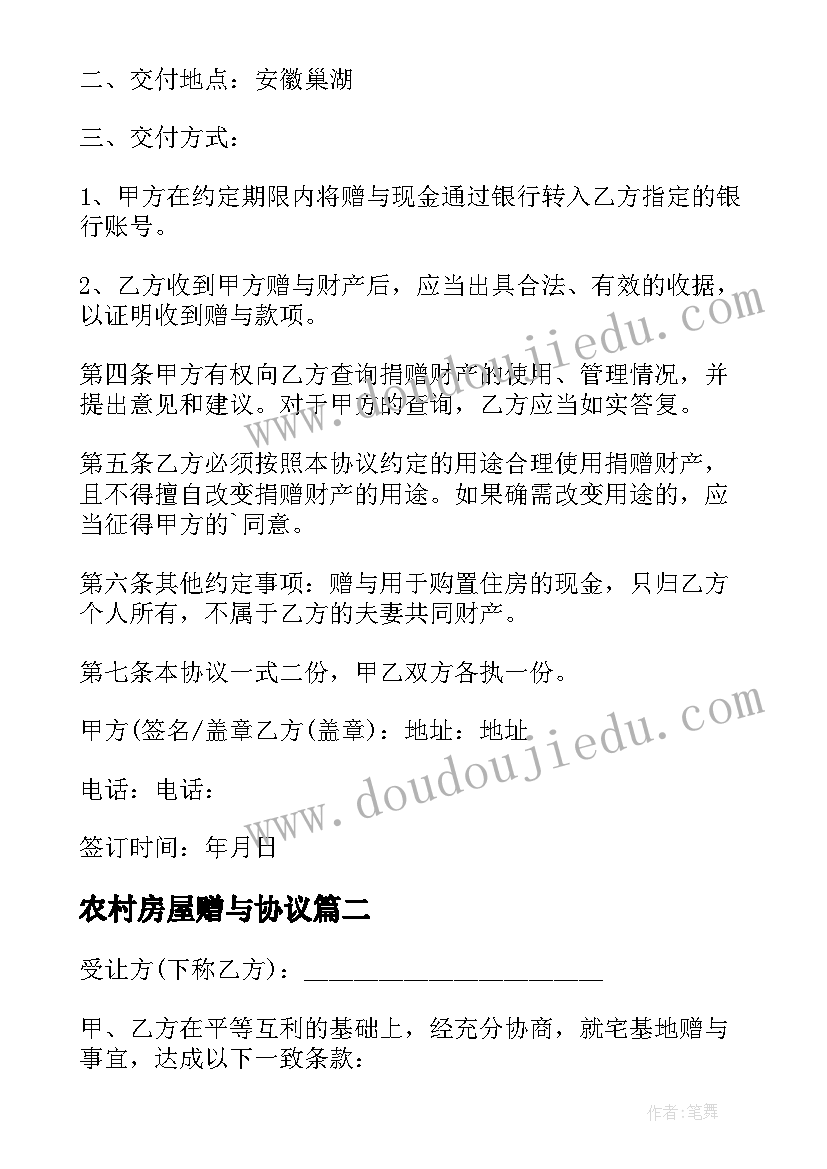 2023年农村房屋赠与协议 农村房屋赠与合同(通用5篇)