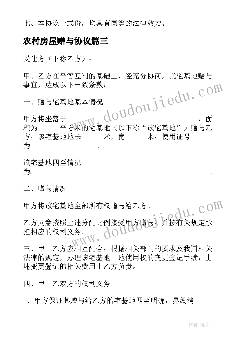 2023年农村房屋赠与协议 农村房屋赠与合同(通用5篇)