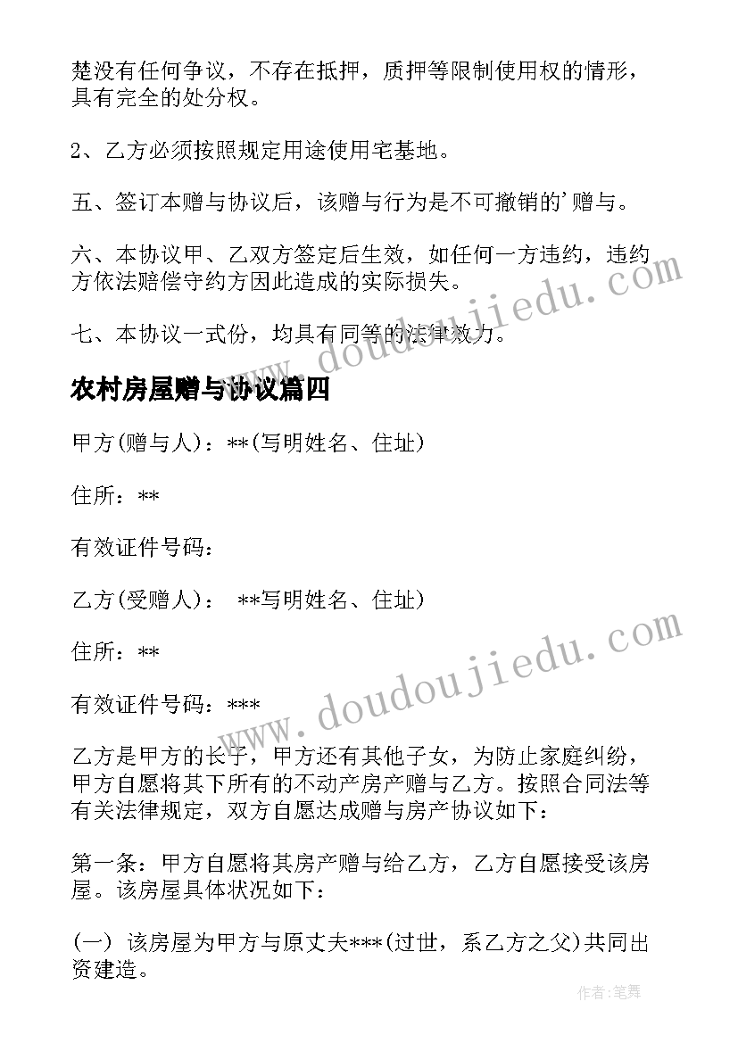 2023年农村房屋赠与协议 农村房屋赠与合同(通用5篇)