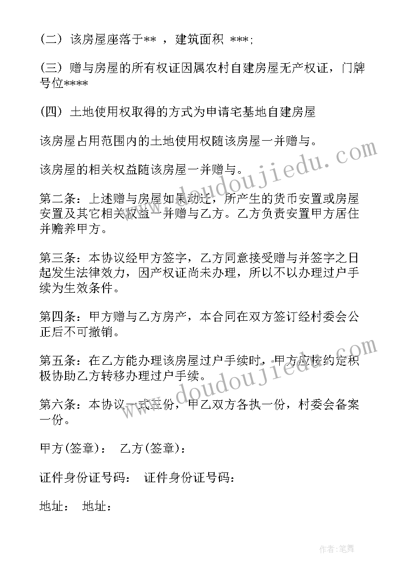 2023年农村房屋赠与协议 农村房屋赠与合同(通用5篇)