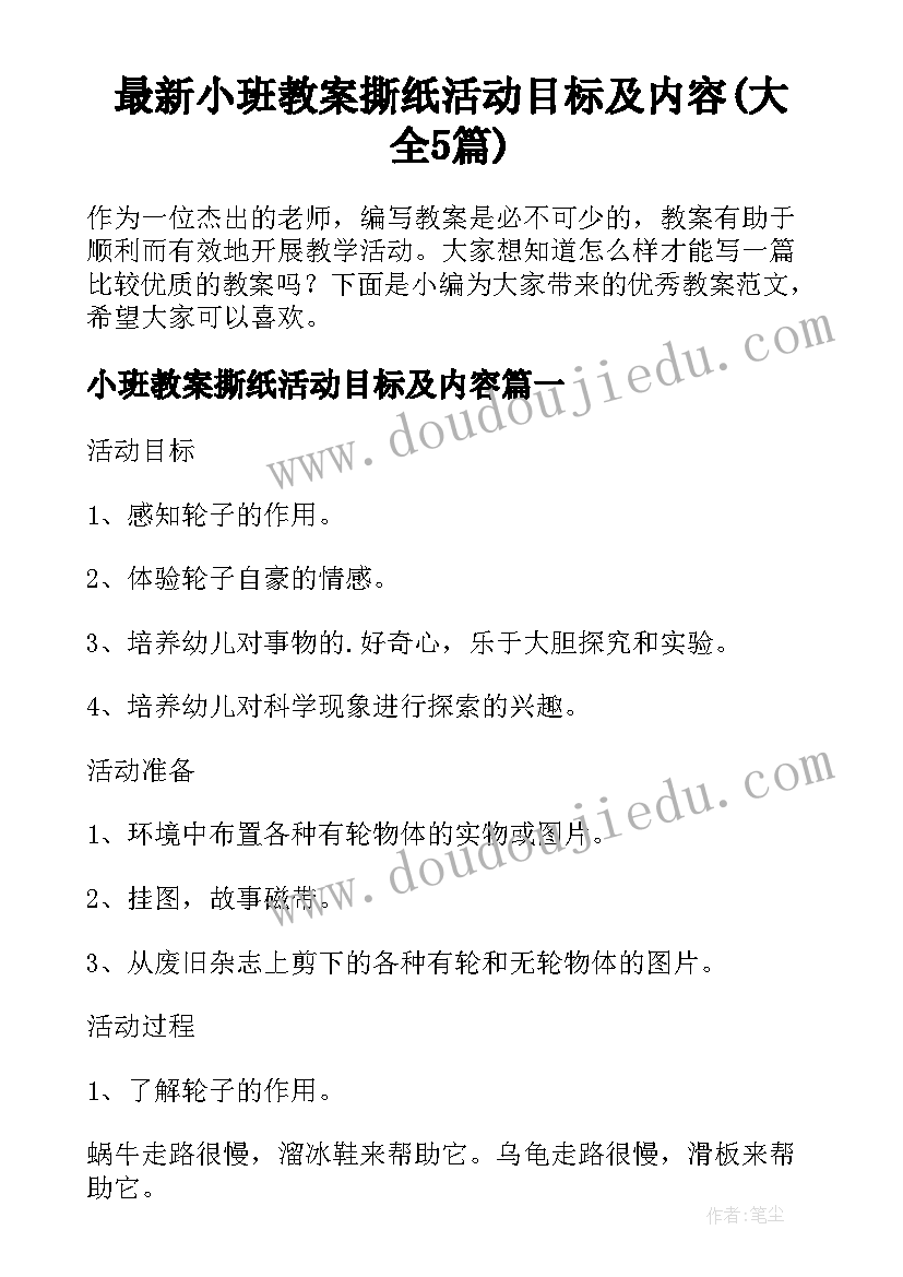 最新小班教案撕纸活动目标及内容(大全5篇)