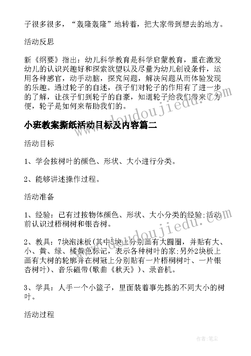 最新小班教案撕纸活动目标及内容(大全5篇)