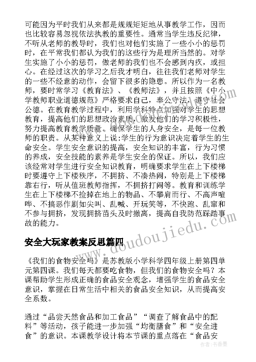 最新安全大玩家教案反思(模板10篇)