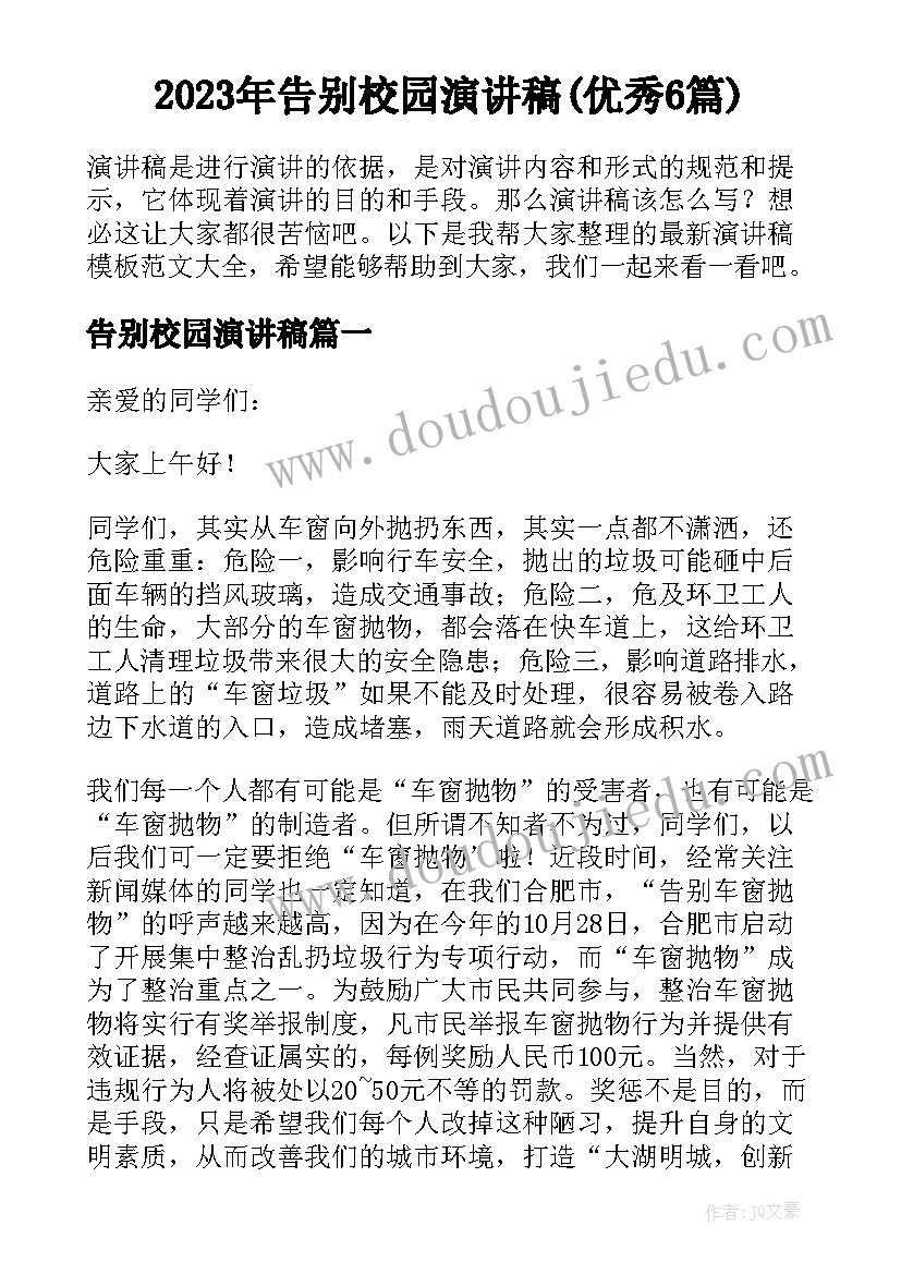 2023年告别校园演讲稿(优秀6篇)