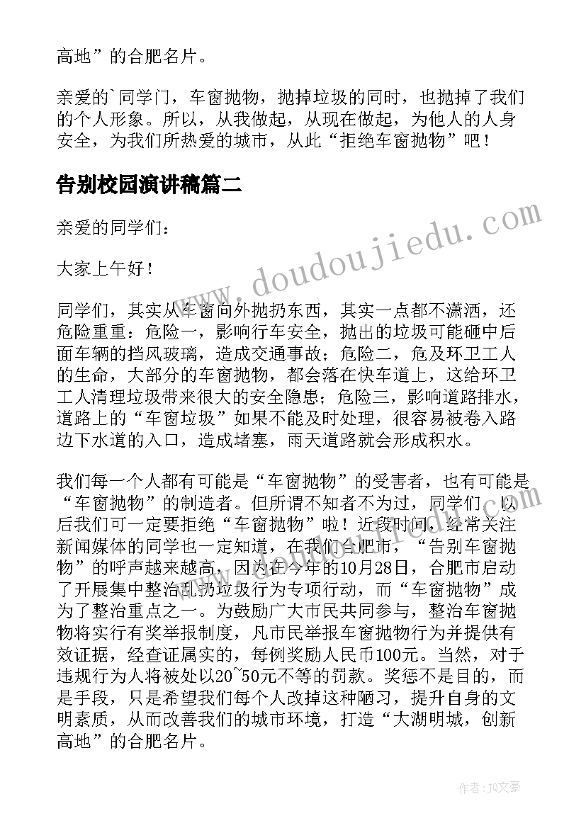 2023年告别校园演讲稿(优秀6篇)