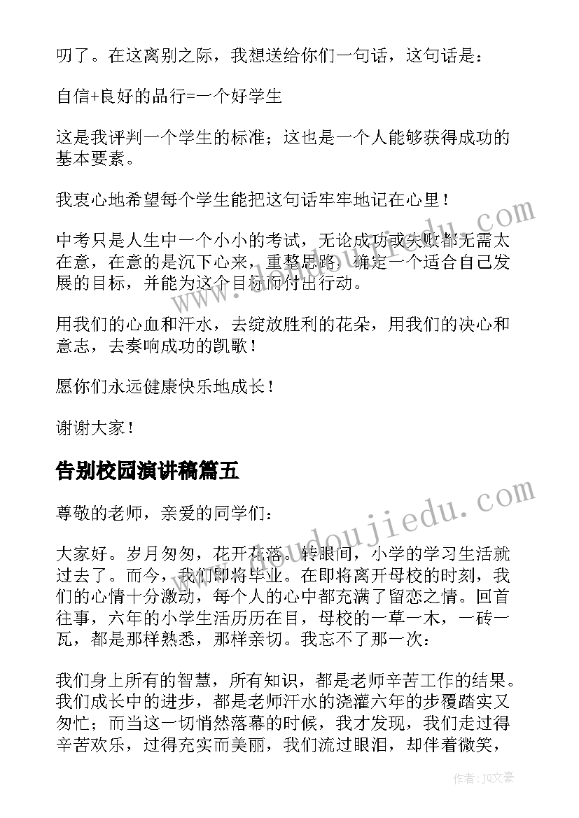 2023年告别校园演讲稿(优秀6篇)