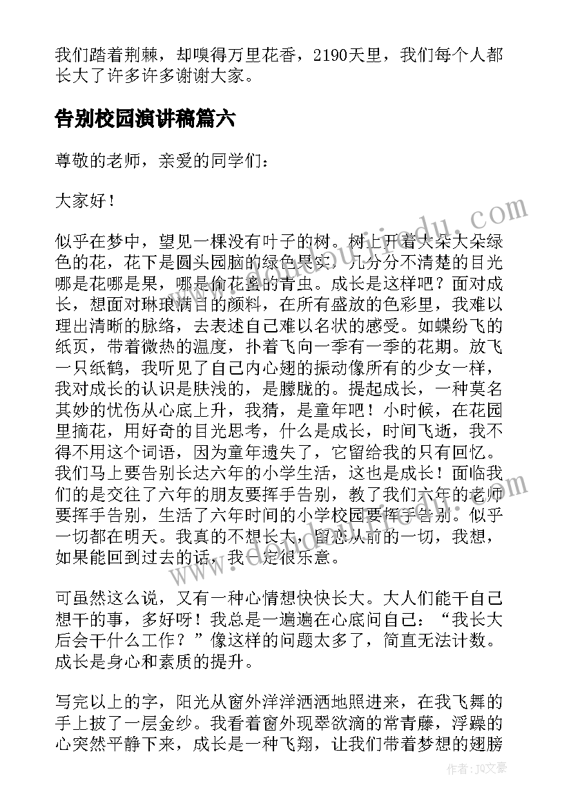 2023年告别校园演讲稿(优秀6篇)