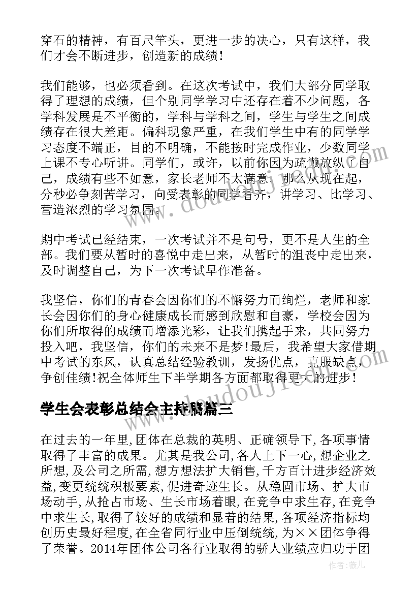 2023年学生会表彰总结会主持稿 学生会总结表彰大会发言稿(优质10篇)