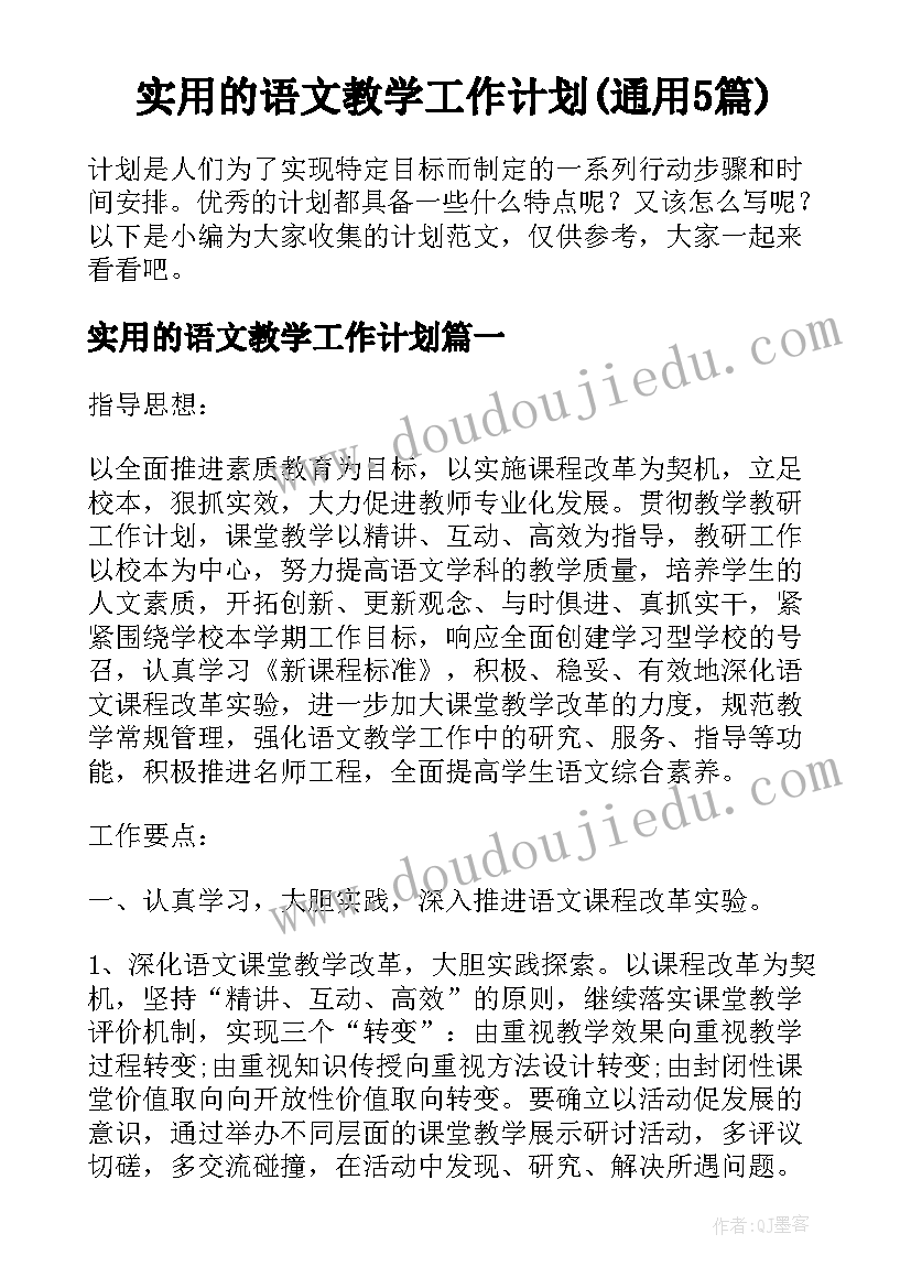 实用的语文教学工作计划(通用5篇)