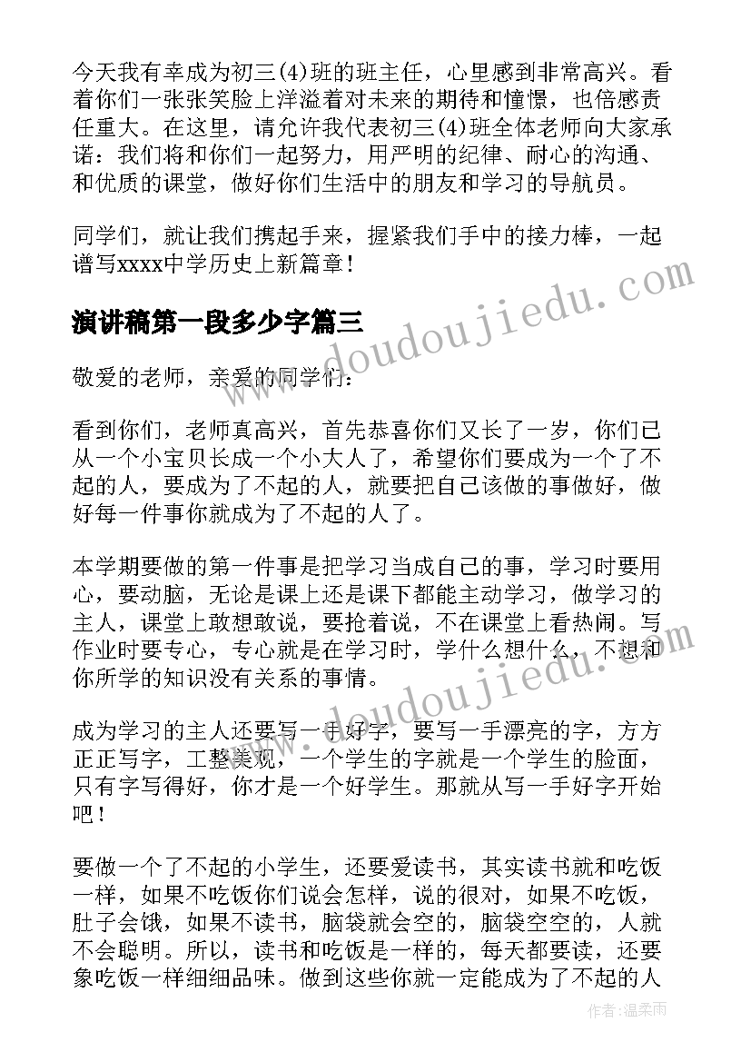 最新演讲稿第一段多少字(汇总10篇)