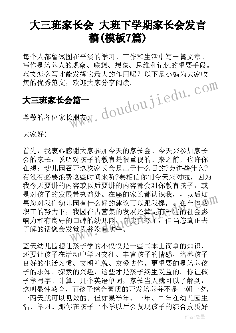 大三班家长会 大班下学期家长会发言稿(模板7篇)