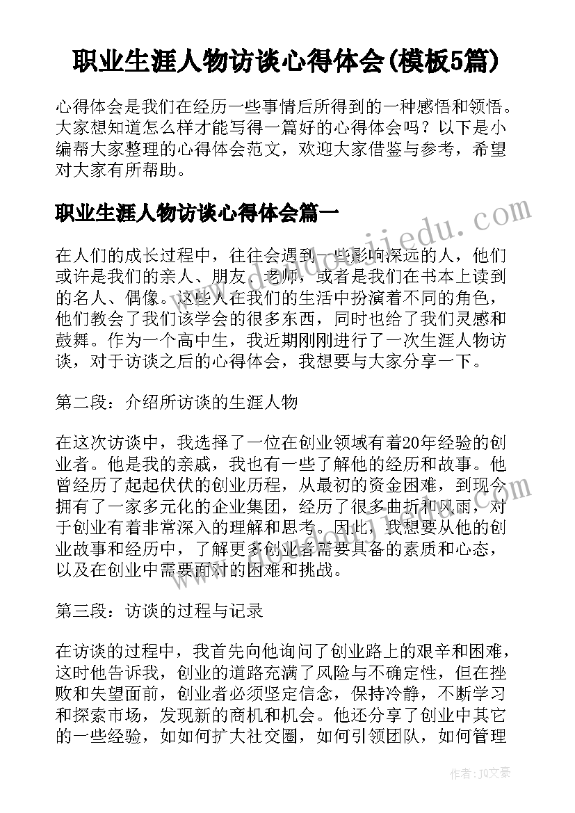 职业生涯人物访谈心得体会(模板5篇)