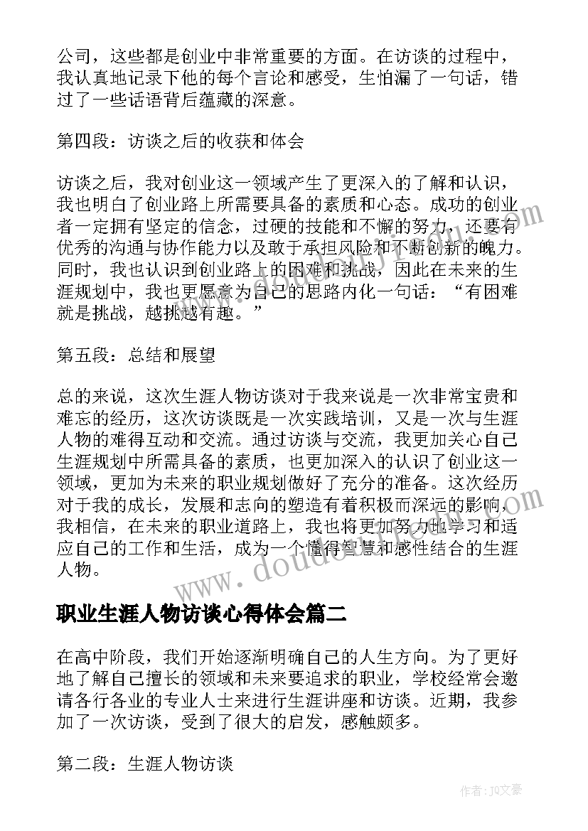 职业生涯人物访谈心得体会(模板5篇)