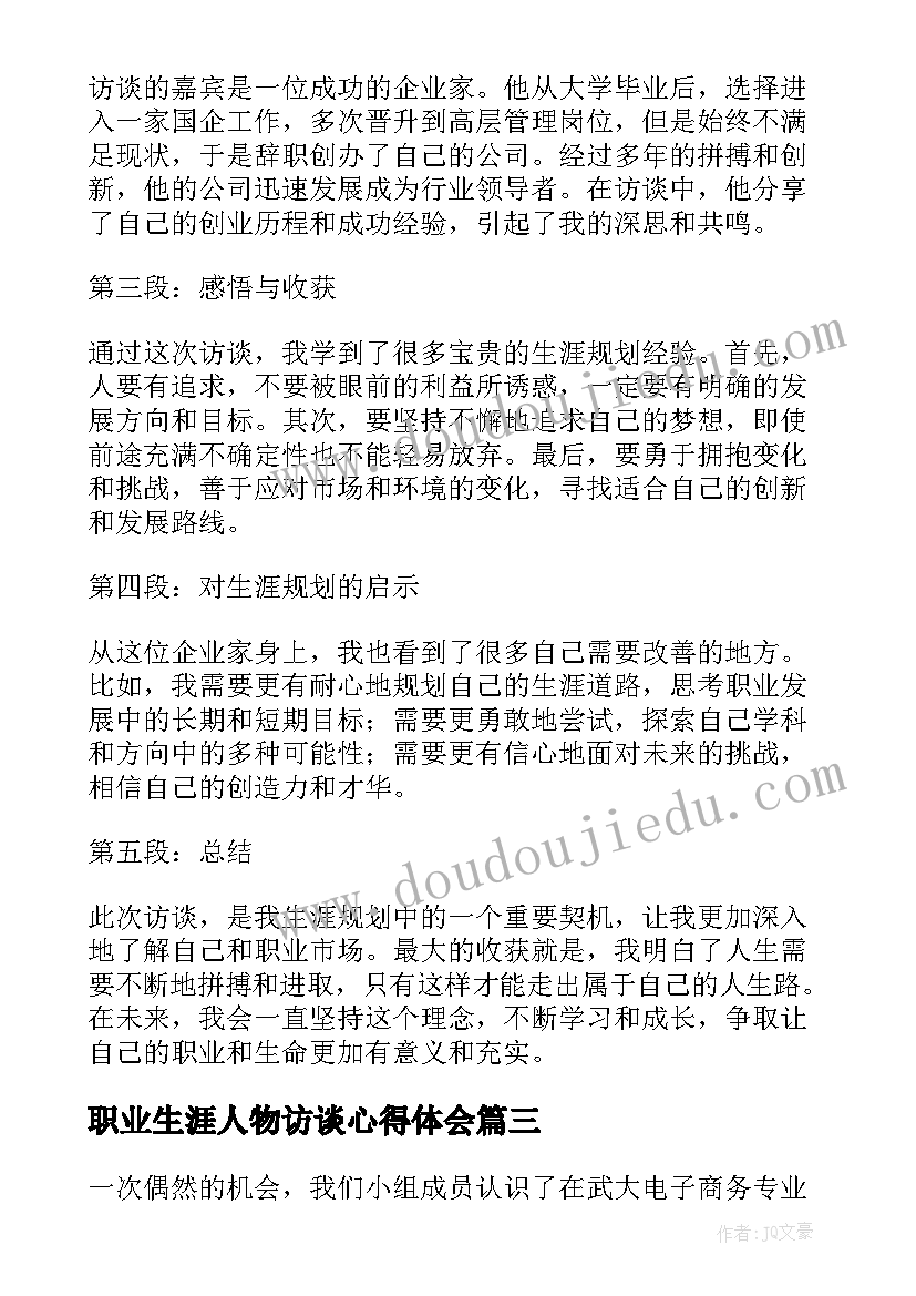 职业生涯人物访谈心得体会(模板5篇)