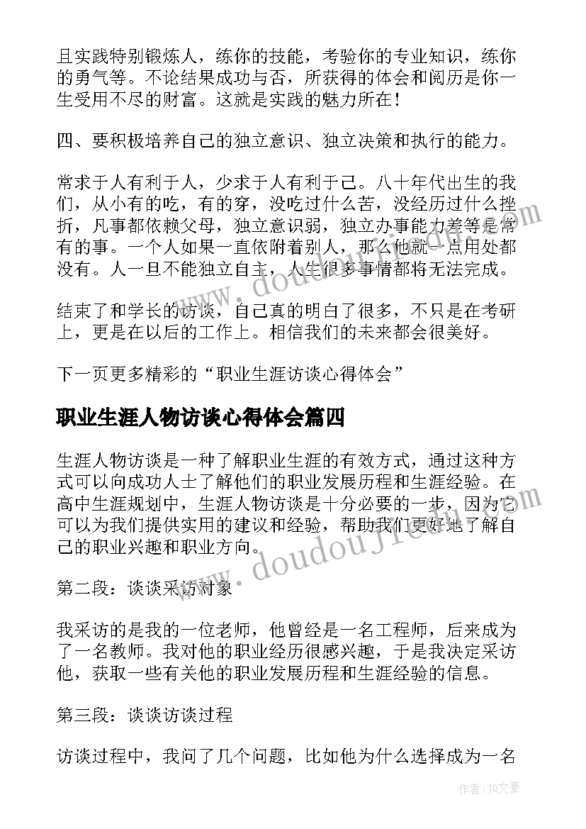 职业生涯人物访谈心得体会(模板5篇)