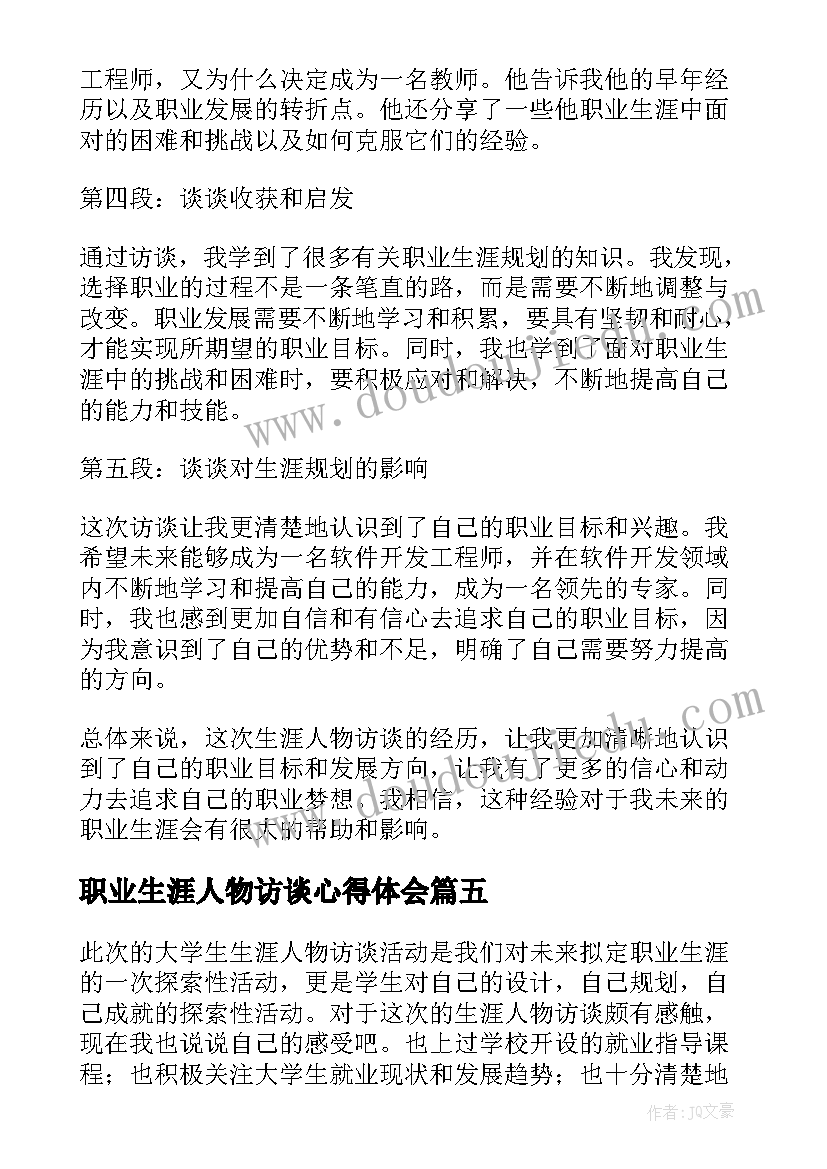 职业生涯人物访谈心得体会(模板5篇)