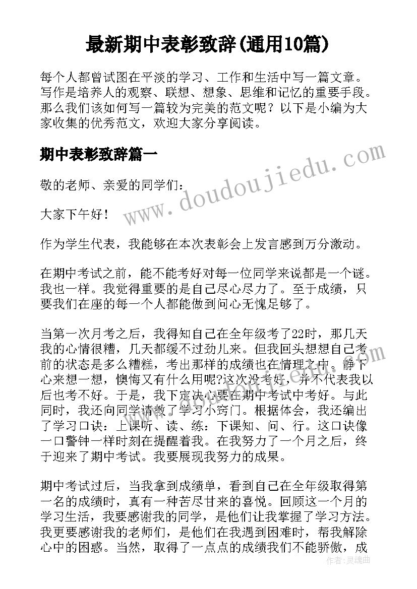 最新期中表彰致辞(通用10篇)